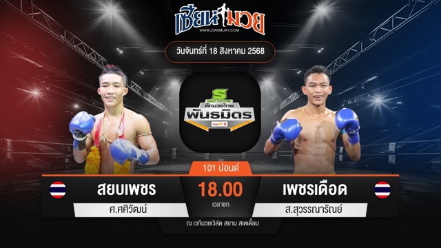 ไฮไลท์มวยศึกมวยไทยพันธมิตร ระหว่าง สยบเพชร ศ.ศศิวัฒน์ พบ เพชรเดือด ส.สุวรรณารัณย์
