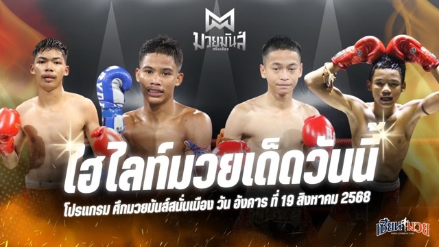 ไฮไลท์มวยศึกมวยมันส์สนั่นเมือง ประจำวันอังคารที่ 19 สิงหาคม 2568