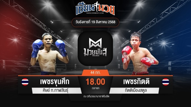 ไฮไลท์มวยศึกมวยมันส์สนั่นเมือง ระหว่าง เพชรขุนศึก ศิษย์ ท.กาฬสินธุ์ พบ เพชรกิตติ กิตติเมืองสตูล