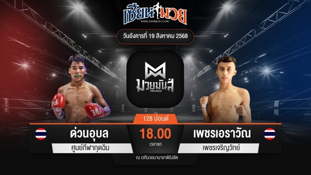 ไฮไลท์มวยศึกมวยมันส์สนั่นเมือง ระหว่าง ด่วนอุบล ศูนย์กีฬากุดฉิม พบ เพชรเอราวัณ เพชรเจริญวัทย์