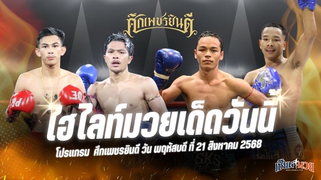 ไฮไลท์มวยศึกเพชรยินดี ประจำวันพฤหัสบดีที่ 21 สิงหาคม 2568