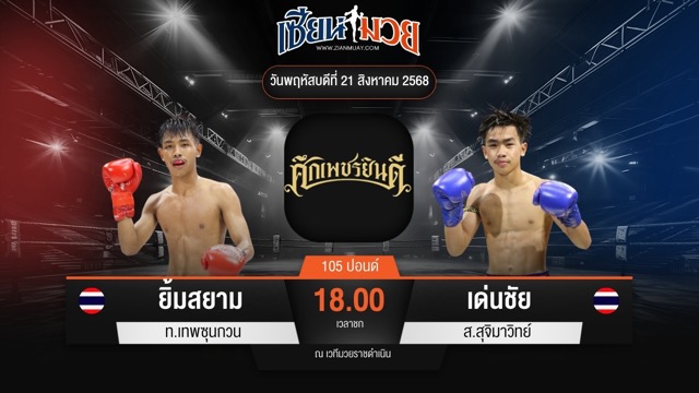 ไฮไลท์มวยศึกเพชรยินดี ระหว่าง ยิ้มสยาม ท.เทพซุนกวน พบ เด่นชัย ส.สุจิมาวิทย์