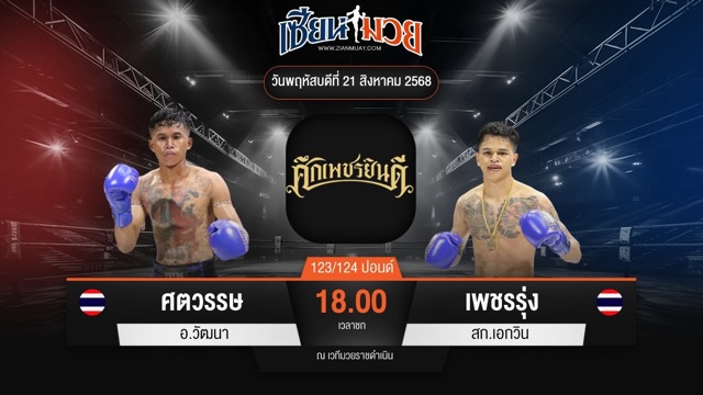 ไฮไลท์มวยศึกเพชรยินดี ระหว่าง ศตวรรษ อ.วัฒนา พบ เพชรรุ่ง สก.เอกวิน