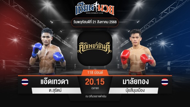 ไฮไลท์มวยศึกเพชรยินดี ระหว่าง แอ๊ดเทวดา ต.สุรัตน์ พบ มาลัยทอง นุ้ยสี่มุมเมือง