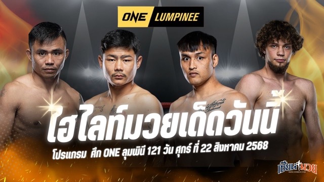 ไฮไลท์มวยศึก ONE ลุมพินี 121 ประจำวันศุกร์ที่ 22 สิงหาคม 2568