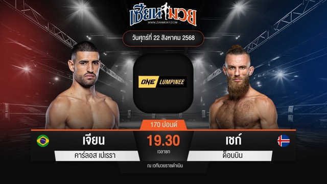 ไฮไลท์มวยศึก ONE ลุมพินี 121 ระหว่าง เจียน คาร์ลอส เปเรรา พบ เชก์ ด็อบบิน