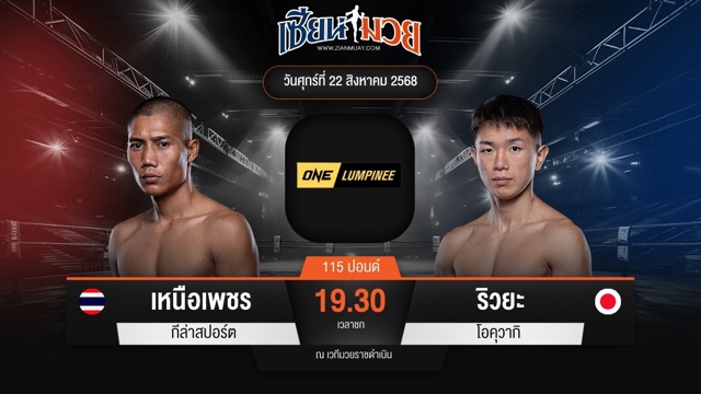 ไฮไลท์มวยศึก ONE ลุมพินี 121 ระหว่าง เหนือเพชร กีล่าสปอร์ต พบ ริวยะ โอคุวากิ