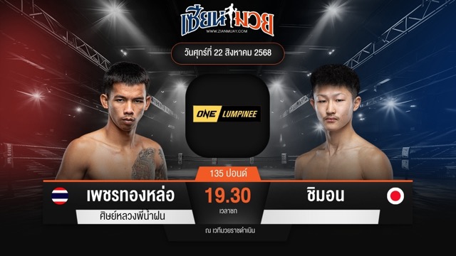 ไฮไลท์มวยศึก ONE ลุมพินี 121 ระหว่าง เพชรทองหล่อ ศิษย์หลวงพี่น้ำฝน พบ ชิมอน