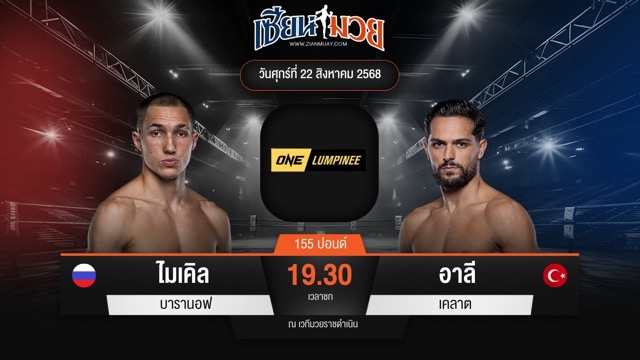 ไฮไลท์มวยศึก ONE ลุมพินี 121 ระหว่าง ไมเคิล บารานอฟ พบ อาลี เคลาต