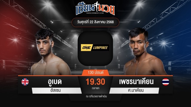 ไฮไลท์มวยศึก ONE ลุมพินี 121 ระหว่าง อูเบด ฮัสเซน พบ เพชรนาเคียน ศ.นาเคียน