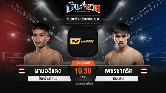 ไฮไลท์มวยศึก ONE ลุมพินี 121 ระหว่าง ผามออีแดง โชคอำนวยชัย พบ เพชรชาคริต แกวินยิม