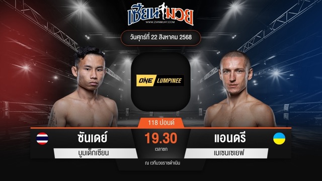 ไฮไลท์มวยศึก ONE ลุมพินี 121 ระหว่าง ซันเดย์ บูมเด็กเซียน พบ แอนดรี เมเซนเซเยฟ