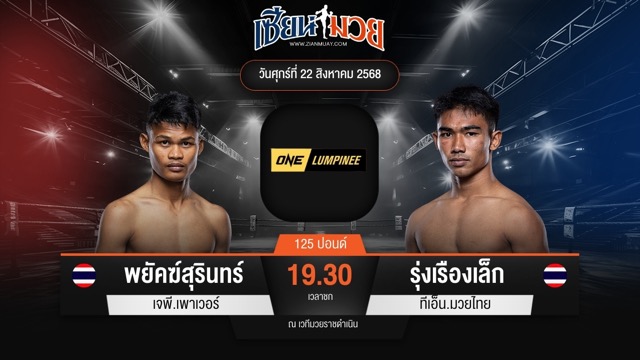 ไฮไลท์มวยศึก ONE ลุมพินี 121 ระหว่าง พยัคฆ์สุรินทร์ เจพี.เพาเวอร์ พบ รุ่งเรืองเล็ก ทีเอ็น.มวยไทย