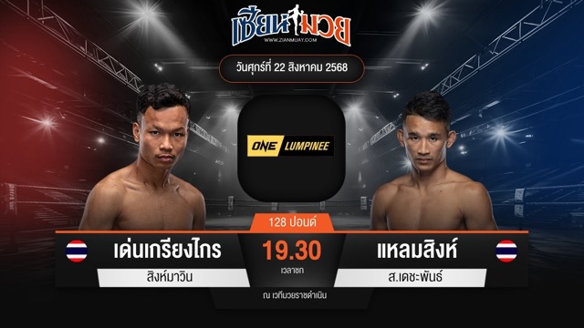 ไฮไลท์มวยศึก ONE ลุมพินี 121 ระหว่าง เด่นเกรียงไกร สิงห์มาวิน พบ แหลมสิงห์ ส.เดชะพันธ์
