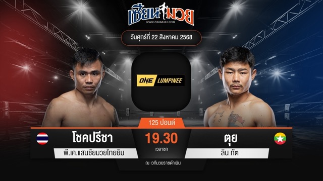 ไฮไลท์มวยศึก ONE ลุมพินี 121 ระหว่าง โชคปรีชา พี.เค.แสนชัยมวยไทยยิม พบ ตุย ลิน ทัต