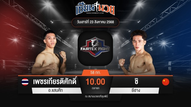 ไฮไลท์มวยศึก FAIRTEX FIGHT มวยมันส์พันธุ์ EXTREME ระหว่าง เพชรเกียรติศักดิ์ อ.แสนศึก พบ ชิ ยีฮาง