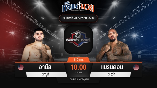 ไฮไลท์มวยศึก FAIRTEX FIGHT มวยมันส์พันธุ์ EXTREME ระหว่าง อามัล ราซูลี พบ แบรนดอน ริเวร่า