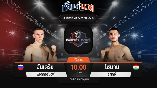 ไฮไลท์มวยศึก FAIRTEX FIGHT มวยมันส์พันธุ์ EXTREME ระหว่าง อันเดรีย พอดกอร์นอฟ พบ โซบาน อาเกอี