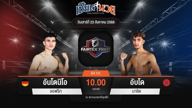 ไฮไลท์มวยศึก FAIRTEX FIGHT มวยมันส์พันธุ์ EXTREME ระหว่าง อันโตนิโอ ลอฟริก พบ อับโด นาชิด