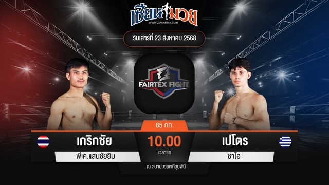 ไฮไลท์มวยศึก FAIRTEX FIGHT มวยมันส์พันธุ์ EXTREME ระหว่าง เกริกชัย พีเค.แสนชัยมวยไทยยิม พบ เปโตร ชาโฮ