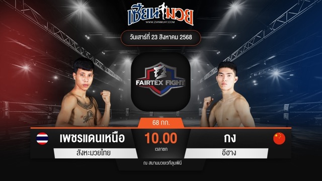 ไฮไลท์มวยศึก FAIRTEX FIGHT มวยมันส์พันธุ์ EXTREME ระหว่าง เพชรแดนเหนือ สังข์หะมวยไทย พบ กง อีฮาง