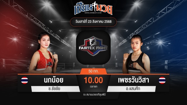 ไฮไลท์มวยศึก FAIRTEX FIGHT มวยมันส์พันธุ์ EXTREME ระหว่าง นกน้อย ช.ชัชชัย พบ เพชรวันวิสา อ.แสนศึก