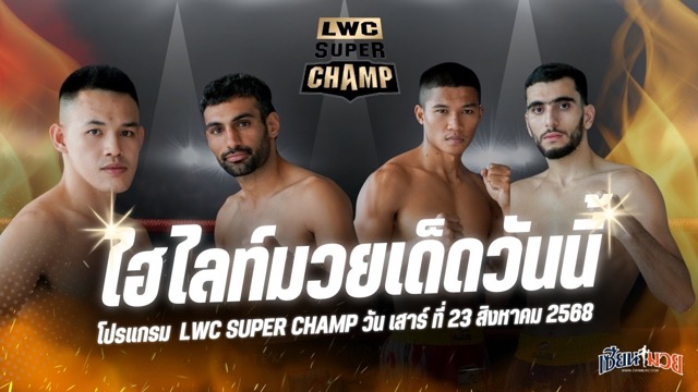 ไฮไลท์มวยศึก LWC SUPER CHAMP ประจำวันเสาร์ที่ 23 สิงหาคม 2568