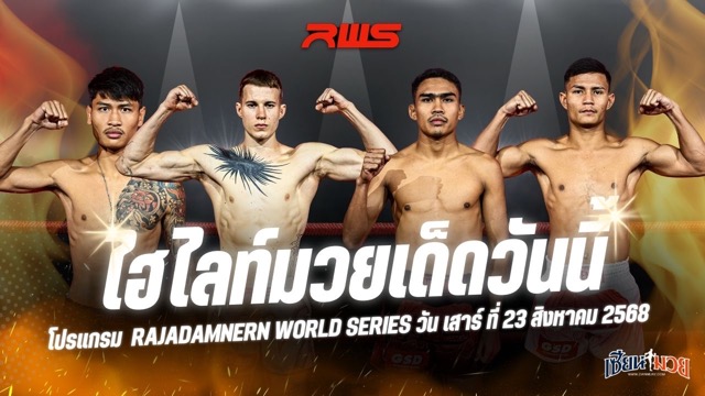 ไฮไลท์มวยศึก RAJADAMNERN WORLD SERIES ประจำวันเสาร์ที่ 23 สิงหาคม 2568