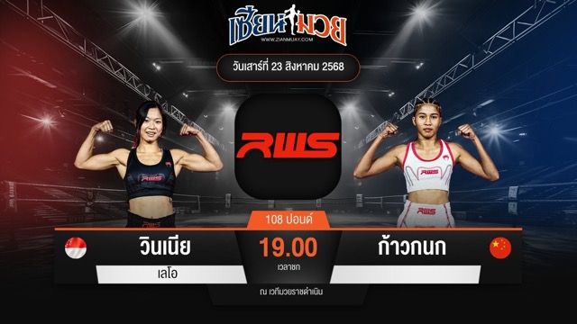 ไฮไลท์มวยศึก RAJADAMNERN WORLD SERIES ระหว่าง วินเนีย เลโอ พบ ก้าวกนก