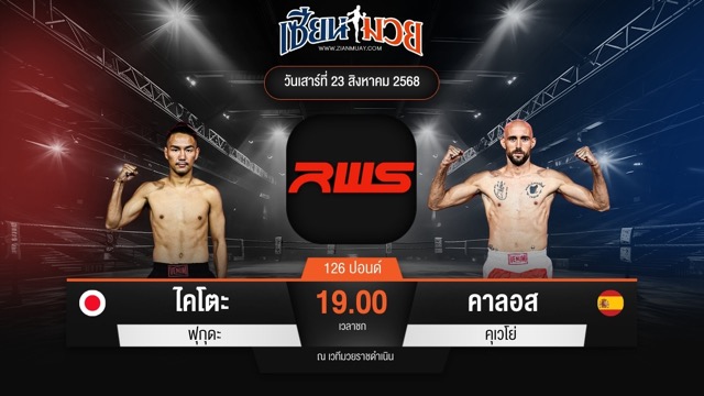 ไฮไลท์มวยศึก RAJADAMNERN WORLD SERIES ระหว่าง ไคโตะ ฟุกุดะ พบ คาลอส คุเวโย่