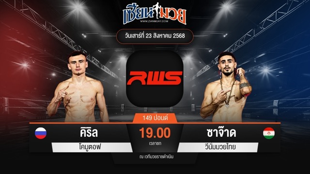 ไฮไลท์มวยศึก RAJADAMNERN WORLD SERIES ระหว่าง คิริล โคมูตอฟ พบ ซาจ๊าด วีนั่มมวยไทย