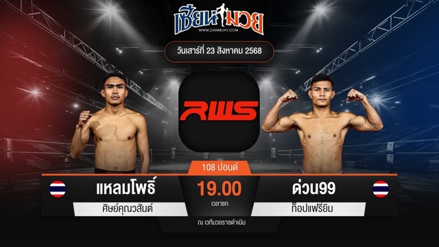ไฮไลท์มวยศึก RAJADAMNERN WORLD SERIES ระหว่าง แหลมโพธิ์ ศิษย์คุณวสันต์ พบ ด่วน99 ท็อปแฟรี่ยิม