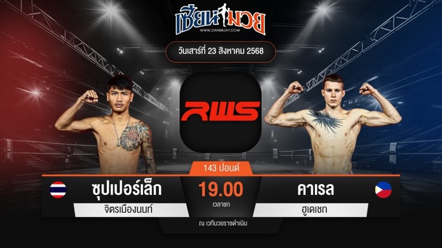 ไฮไลท์มวยศึก RAJADAMNERN WORLD SERIES ระหว่าง ซุปเปอร์เล็ก จิตรเมืองนนท์ พบ คาเรล ฮูเดเชก