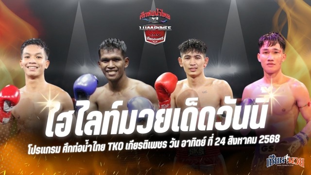 ไฮไลท์มวยศึกท่อน้ำไทย TKO เกียรติเพชร ประจำวันอาทิตย์ที่ 24 สิงหาคม 2568