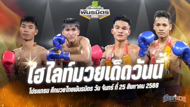 ไฮไลท์มวยศึกมวยไทยพันธมิตร ประจำวันจันทร์ที่ 25 สิงหาคม 2568