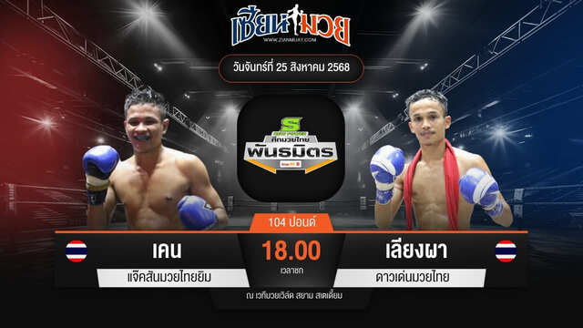 ไฮไลท์มวยศึกมวยไทยพันธมิตร ระหว่าง เคน แจ๊คสันมวยไทยยิม พบ เลียงผา ดาวเด่นมวยไทย