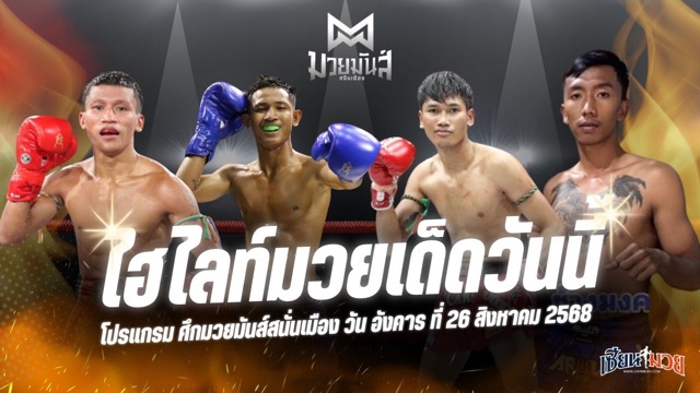 ไฮไลท์มวยศึกมวยมันส์สนั่นเมือง ประจำวันอังคารที่ 26 สิงหาคม 2568