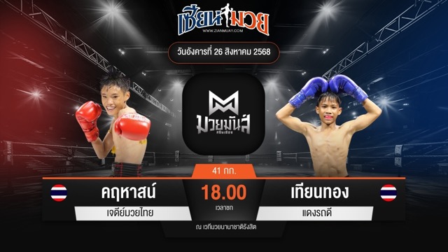 ไฮไลท์มวยศึกมวยมันส์สนั่นเมือง ระหว่าง คฤหาสน์ เจดีย์มวยไทย พบ เทียนทอง แดงรถดี