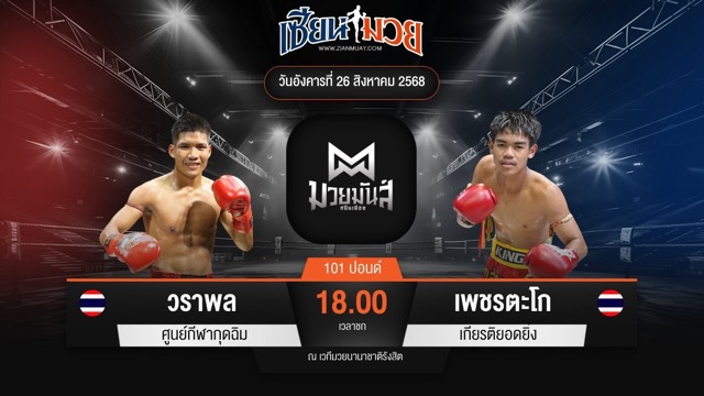 ไฮไลท์มวยศึกมวยมันส์สนั่นเมือง ระหว่าง วราพล ศูนย์กีฬากุดฉิม พบ เพชรตะโก เกียรติยอดยิ่ง