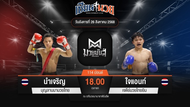 ไฮไลท์มวยศึกมวยมันส์สนั่นเมือง ระหว่าง นำเจริญ บุญลานนามวยไทย พบ ใจแอนท์ เจดีย์มวยไทยยิม
