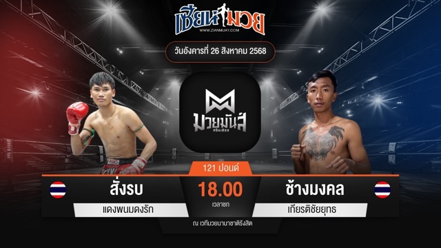 ไฮไลท์มวยศึกมวยมันส์สนั่นเมือง ระหว่าง สั่งรบ แดงพนมดงรัก พบ ช้างมงคล เกียรติชัยยุทธ