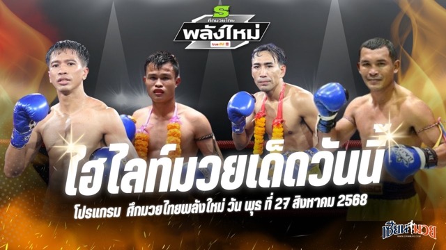ไฮไลท์มวยศึกมวยไทยพลังใหม่ ประจำวันพุธที่ 27 สิงหาคม 2568