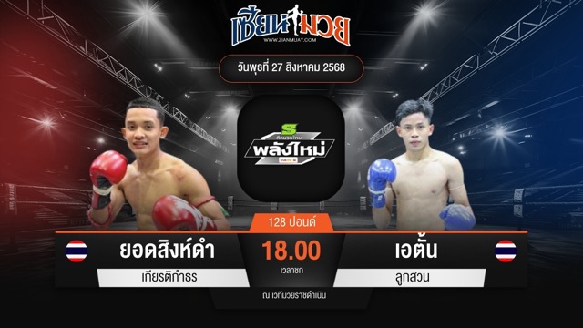 ไฮไลท์มวยศึกมวยไทยพลังใหม่ ระหว่าง ยอดสิงห์ดำ เกียรติกำธร พบ เอตั้น ลูกสวน