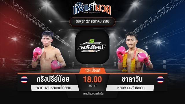 ไฮไลท์มวยศึกมวยไทยพลังใหม่ ระหว่าง กรังปรีย์น้อย พี.เค.แสนชัยมวยไทยยิม พบ ชาลาวัน หยกขาวแสนชัยยิม