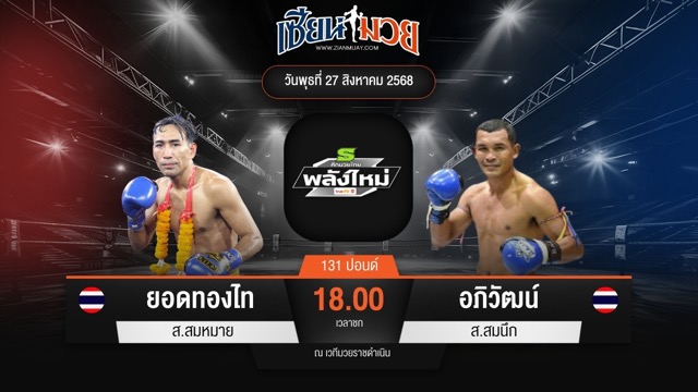 ไฮไลท์มวยศึกมวยไทยพลังใหม่ ระหว่าง ยอดทองไท ส.สมหมาย พบ อภิวัฒน์ ส.สมนึก