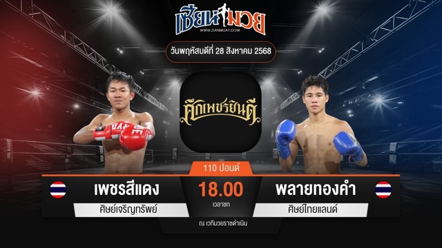 ไฮไลท์มวยศึกเพชรยินดี ระหว่าง เพชรสีแดง ศิษย์เจริญทรัพย์ พบ พลายทองคำ ศิษย์ไทยแลนด์