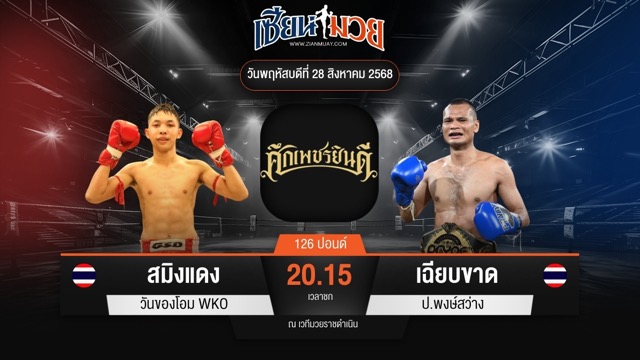 ไฮไลท์มวยศึกเพชรยินดี ระหว่าง สมิงแดง วันของโอม WKO พบ เฉียบขาด ป.พงษ์สว่าง