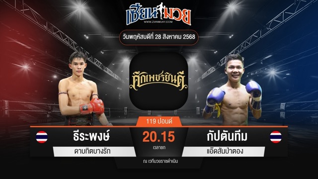 ไฮไลท์มวยศึกเพชรยินดี ระหว่าง ธีระพงษ์ ดาบทิตบางรัก พบ กัปตันทีม แอ๊ดสันป่าตอง