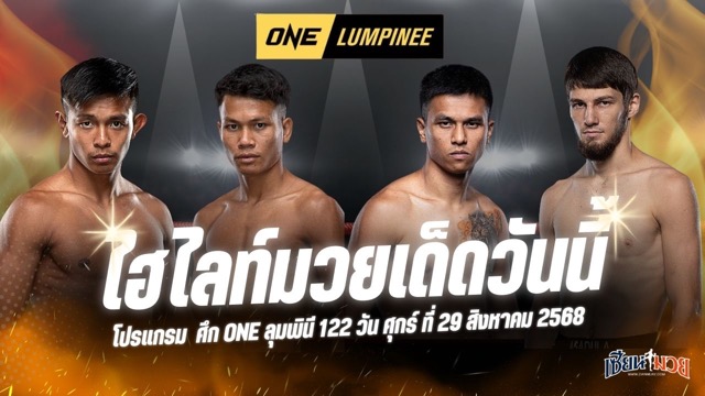 ไฮไลท์มวยศึก ONE ลุมพินี 122 ประจำวันศุกร์ที่ 29 สิงหาคม 2568