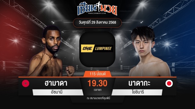 ไฮไลท์มวยศึก ONE ลุมพินี 122 ระหว่าง ฮามาดา อัซมานี พบ นาดากะ โยชินาริ